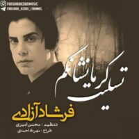 دانلود آهنگ فرشاد آزادی با نام تسلیت کرماشانکم دانلود آهنگ فرشاد آزادی با نام تسلیت کرماشانکم